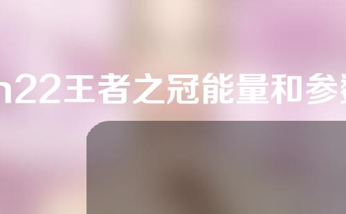 m22王者之冠能量和参数