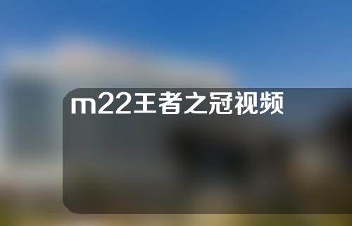m22王者之冠视频
