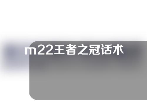 m22王者之冠话术