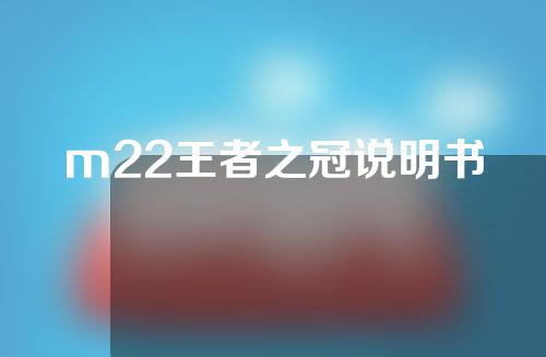 m22王者之冠说明书