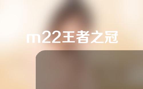 m22王者之冠