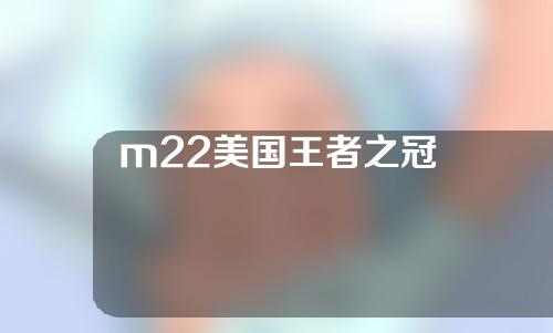 m22美国王者之冠