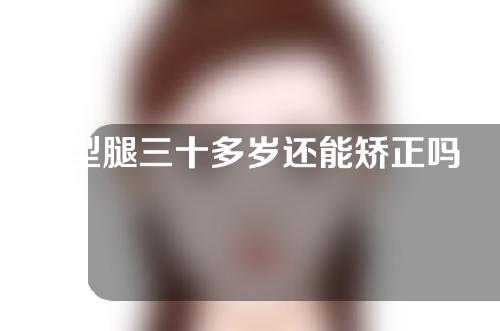 o型腿三十多岁还能矫正吗