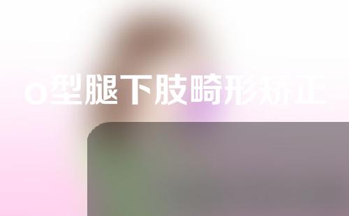 o型腿下肢畸形矫正