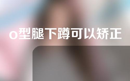 o型腿下蹲可以矫正