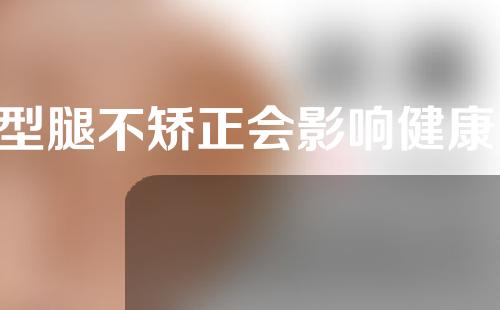 o型腿不矫正会影响健康吗