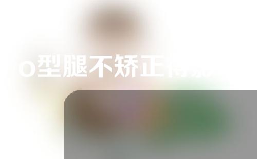 o型腿不矫正得影响