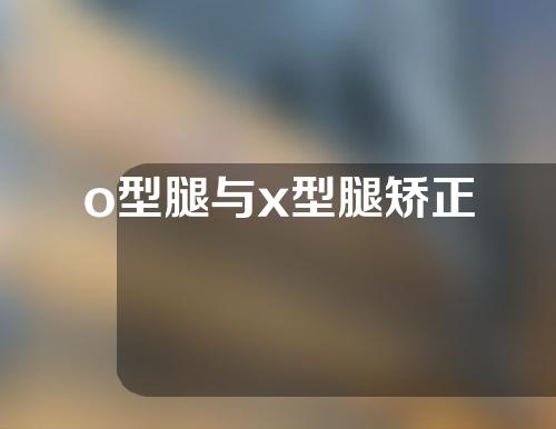 o型腿与x型腿矫正