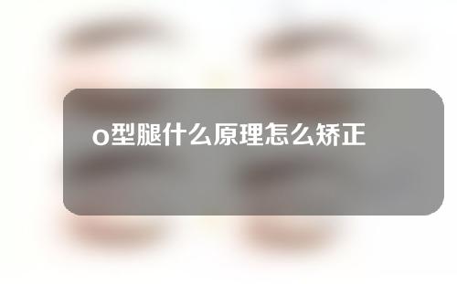 o型腿什么原理怎么矫正