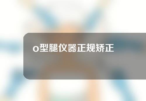 o型腿仪器正规矫正