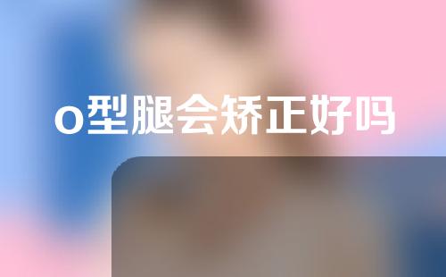 o型腿会矫正好吗
