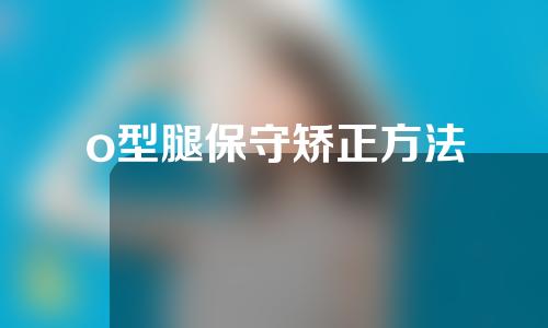 o型腿保守矫正方法