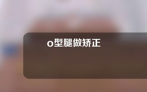 o型腿做矫正