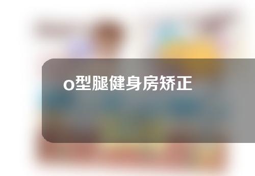 o型腿健身房矫正