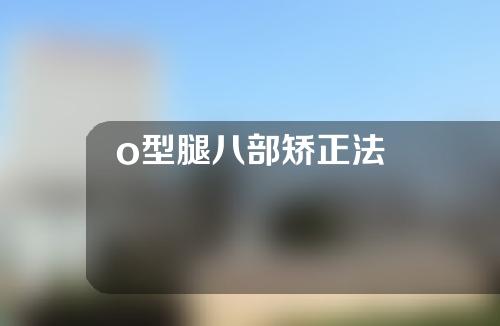 o型腿八部矫正法