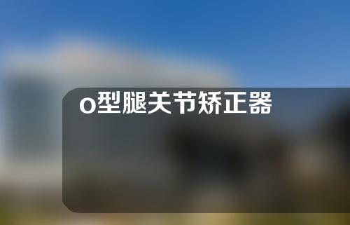 o型腿关节矫正器