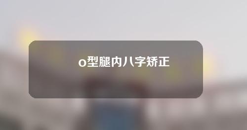 o型腿内八字矫正