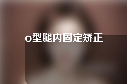 o型腿内固定矫正