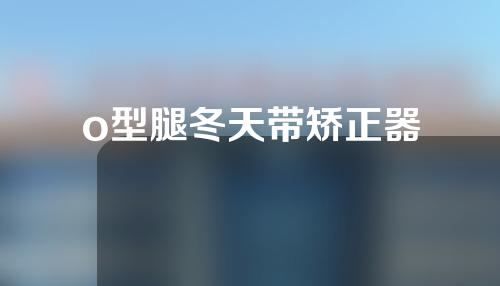 o型腿冬天带矫正器