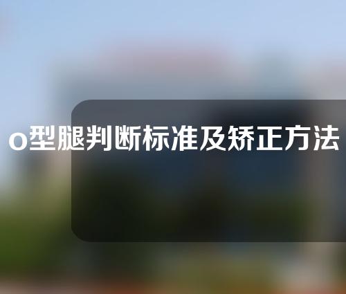 o型腿判断标准及矫正方法