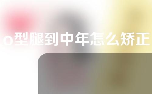 o型腿到中年怎么矫正