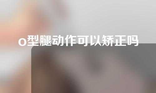 o型腿动作可以矫正吗