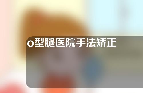 o型腿医院手法矫正