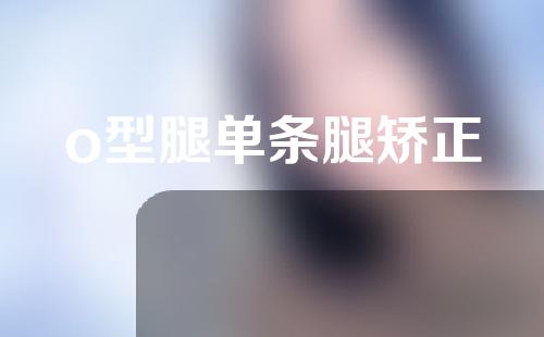 o型腿单条腿矫正