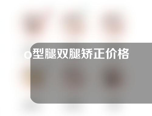 o型腿双腿矫正价格