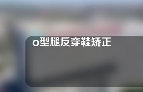 o型腿反穿鞋矫正