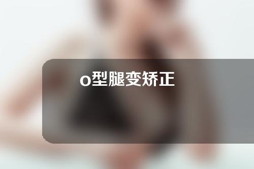 o型腿变矫正