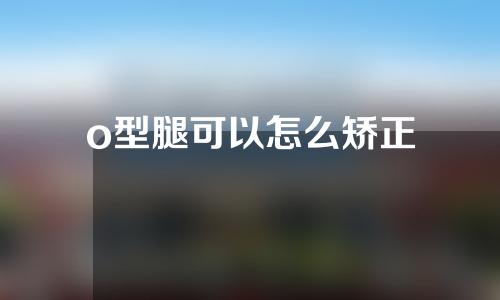 o型腿可以怎么矫正