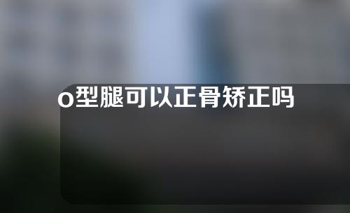 o型腿可以正骨矫正吗