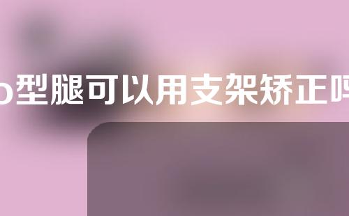 o型腿可以用支架矫正吗