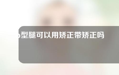 o型腿可以用矫正带矫正吗