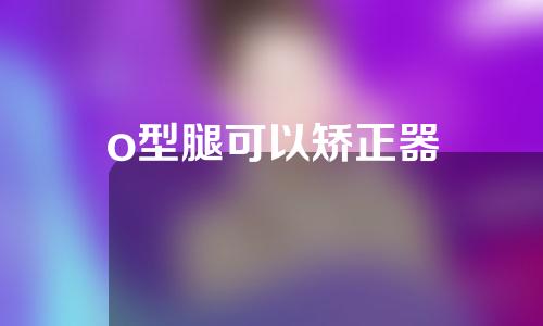 o型腿可以矫正器