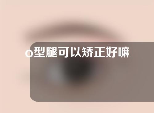 o型腿可以矫正好嘛