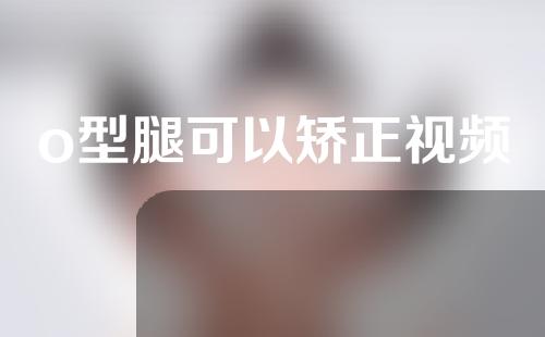 o型腿可以矫正视频
