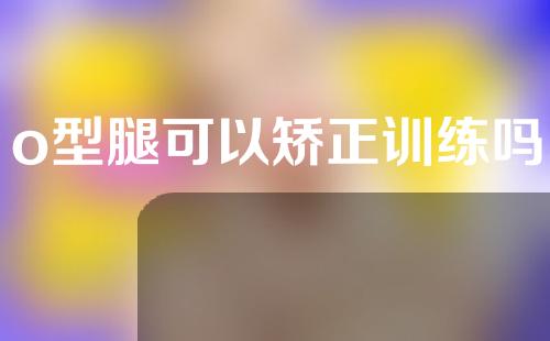 o型腿可以矫正训练吗