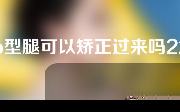o型腿可以矫正过来吗22岁