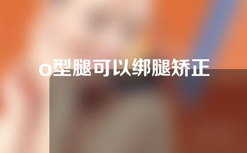 o型腿可以绑腿矫正