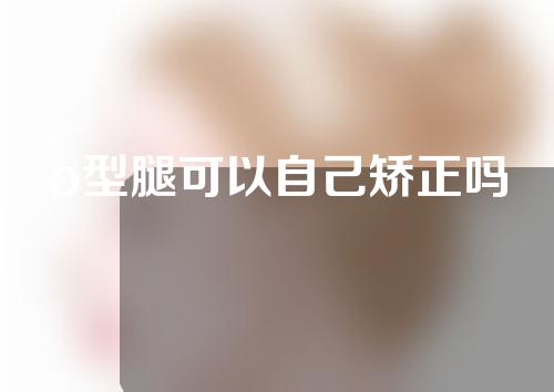 o型腿可以自己矫正吗