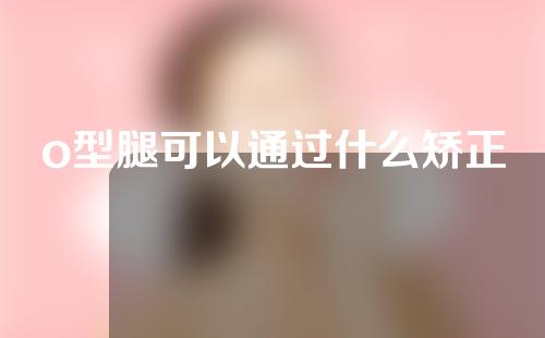 o型腿可以通过什么矫正