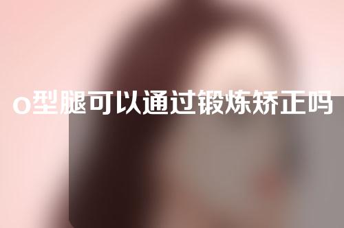 o型腿可以通过锻炼矫正吗33岁