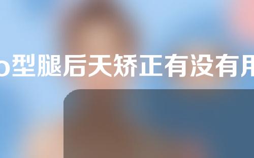 o型腿后天矫正有没有用