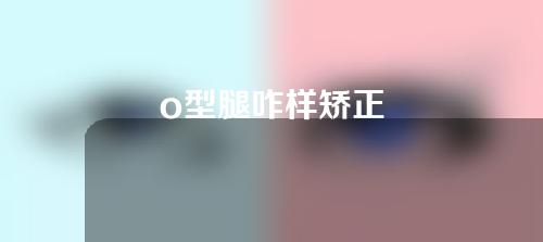 o型腿咋样矫正