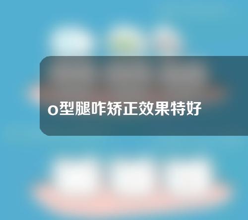 o型腿咋矫正效果特好
