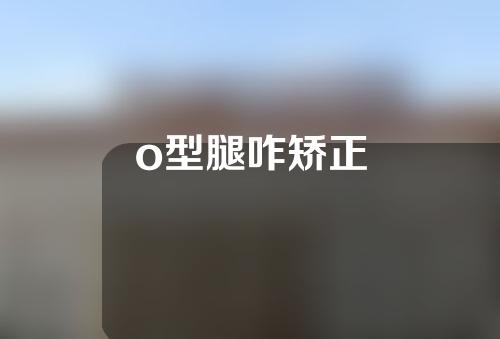 o型腿咋矫正