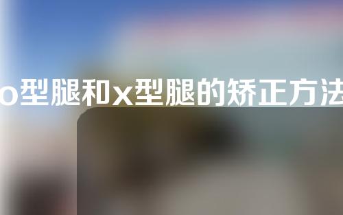 o型腿和x型腿的矫正方法一样吗
