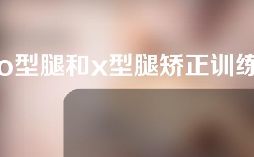 o型腿和x型腿矫正训练